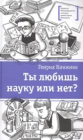 Купить Ты любишь науку или нет? — Фото №1