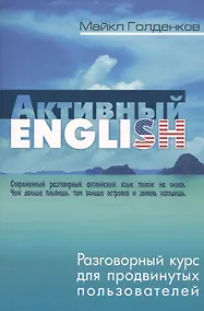 Купить Активный English. Разговорный курс для продвинутых пользователей — Фото №1