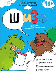 Купить ШИЗО: Шуточное Изобразительное Искусство — Фото №1