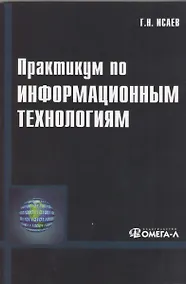 Купить Практикум по информационным технологиям. 2-е изд., стер...... Исаев Г.Н. — Фото №1