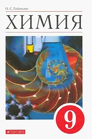 Купить Химия. 9 класс. Учебное пособие — Фото №1