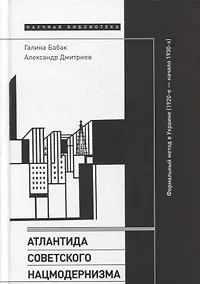 Купить Атлантида советского нацмодернизма: формальный метод в Украине (1920-е — начало 1930-х) — Фото №1