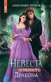 Купить Невеста огненного дракона — Фото №1