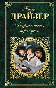 Купить Американская трагедия: роман — Фото №1