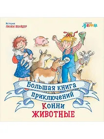 Купить Большая книга приключений Конни. Животные — Фото №1
