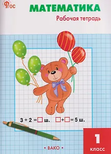 Купить Математика. 1 класс. Рабочая тетрадь — Фото №1