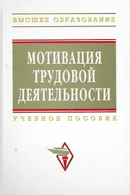 Купить Мотивация трудовой деятельности : учебное пособие — Фото №1