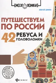 Купить Путешествуем по России:42 ребуса и головоломки дп — Фото №1