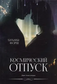 Купить Космический отпуск. Дарн. Книга 2 — Фото №1