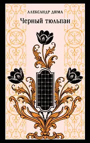 Купить Черный тюльпан — Фото №1