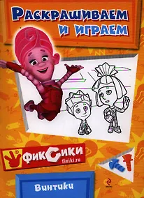 Купить Раскрашиваем и играем  Винтики — Фото №1