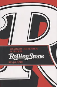 Купить Великие интервью журнала Rolling Stone за 40 лет — Фото №1