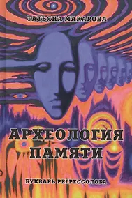 Купить Археология памяти или букварь регрессолога — Фото №1