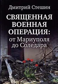 Купить Священная военная операция: от Мариуполя до Соледара — Фото №1
