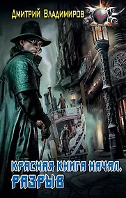 Купить Красная книга начал. Разрыв — Фото №1