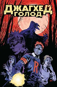 Купить Джагхед. Голод — Фото №1