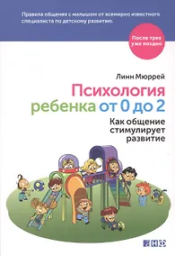 Купить Психология ребенка от 0 до 2: Как общение стимулирует развитие — Фото №1