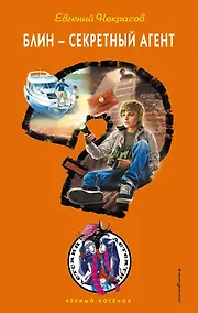 Купить Блин - секретный агент — Фото №1