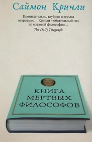 Купить Книга мертвых философов — Фото №1