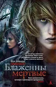 Купить Блаженны мертвые — Фото №1