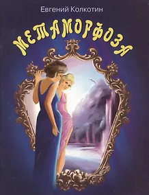 Купить Метаморфоза: Пьеса в четырех действиях — Фото №1