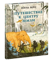 Купить Путешествие к центру Земли — Фото №1