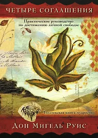 Купить Четыре соглашения. Практическое руководство по достижению личной свободы — Фото №1