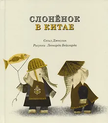 Купить Слоненок в Китае — Фото №1