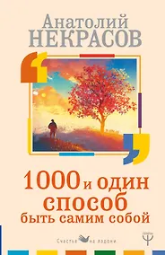 Купить 1000 и один способ быть самим собой — Фото №1