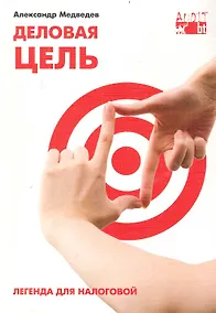 Купить Деловая цель: легенда для налоговой. — Фото №1