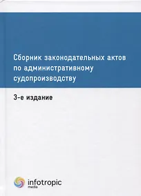 Купить Сборник законодательных актов по административному судопроизводству. 3-е изд — Фото №1