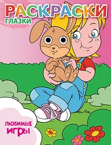 Купить Любимые игры — Фото №1