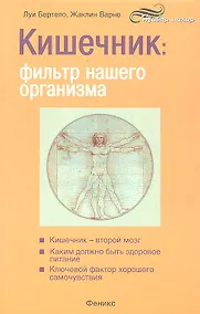 Купить Кишечник: фильтр нашего организма — Фото №1
