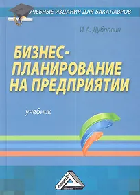 Купить Бизнес-планирование на предприятии: Учебник для бакалавров, 3-е изд. — Фото №1