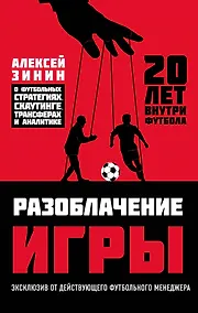 Купить Разоблачение игры. О футбольных стратегиях, скаутинге, трансферах и аналитике — Фото №1