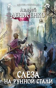 Купить Слеза на рунной стали: фантастический роман — Фото №1