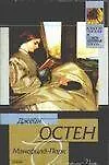Купить Мэнсфилд-Парк — Фото №1