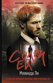 Купить Солги ей: роман — Фото №1