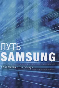 Купить Путь Samsung. Стратегии управления изменениями от мирового лидера в области инноваций и дизайна — Фото №1