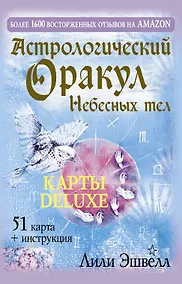 Купить Астрологический оракул Небесных тел. Карты Deluxe — Фото №1