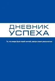 Купить Дневник успеха — Фото №1