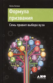 Купить Формула призвания: Семь правил выбора вуза — Фото №1