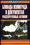 Купить Блокада Ленинграда в документах рассекреченных архивов — Фото №1