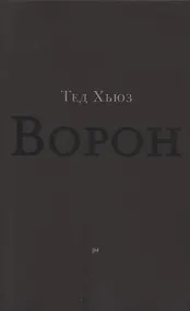 Купить Ворон. Из жизни и песен Ворона — Фото №1