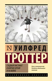 Купить Стадный инстинкт в мирное время и на войне — Фото №1
