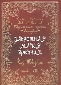 Купить Запретная магия древних. Том VIII. Код Творца — Фото №1
