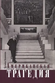 Купить Американская трагедия. Уроки, выводы, предостережения — Фото №1