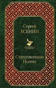 Купить Стихотворения. Поэмы — Фото №1