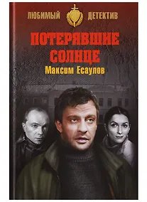 Купить Потерявшие солнце — Фото №1