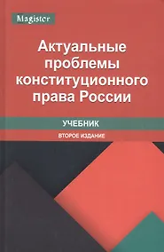 Купить Актуальные проблемы конституционного права России. Учебник — Фото №1